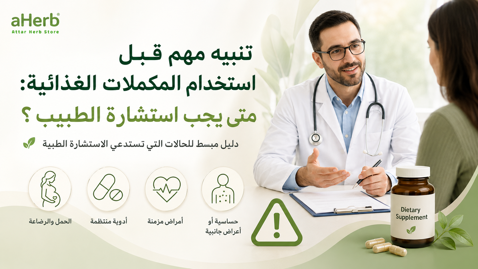 تنبيه مهم قبل استخدام المكملات الغذائية: متى يجب استشارة الطبيب؟