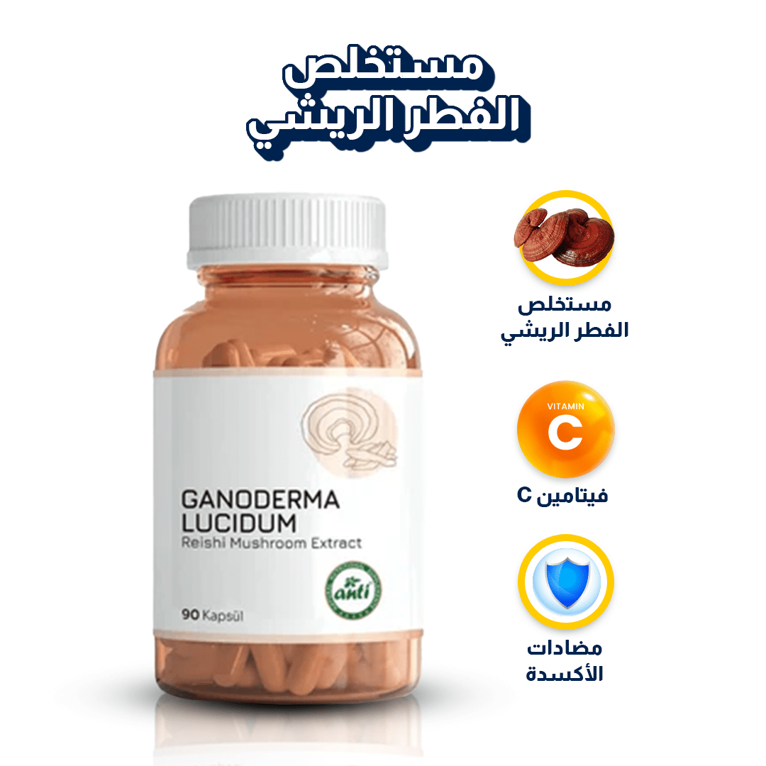 Anti | مستخلص الفطر الريشي - 90 كبسولة | فطر الخلود - صورة المنتج 3 من Ganoderma Lucidum