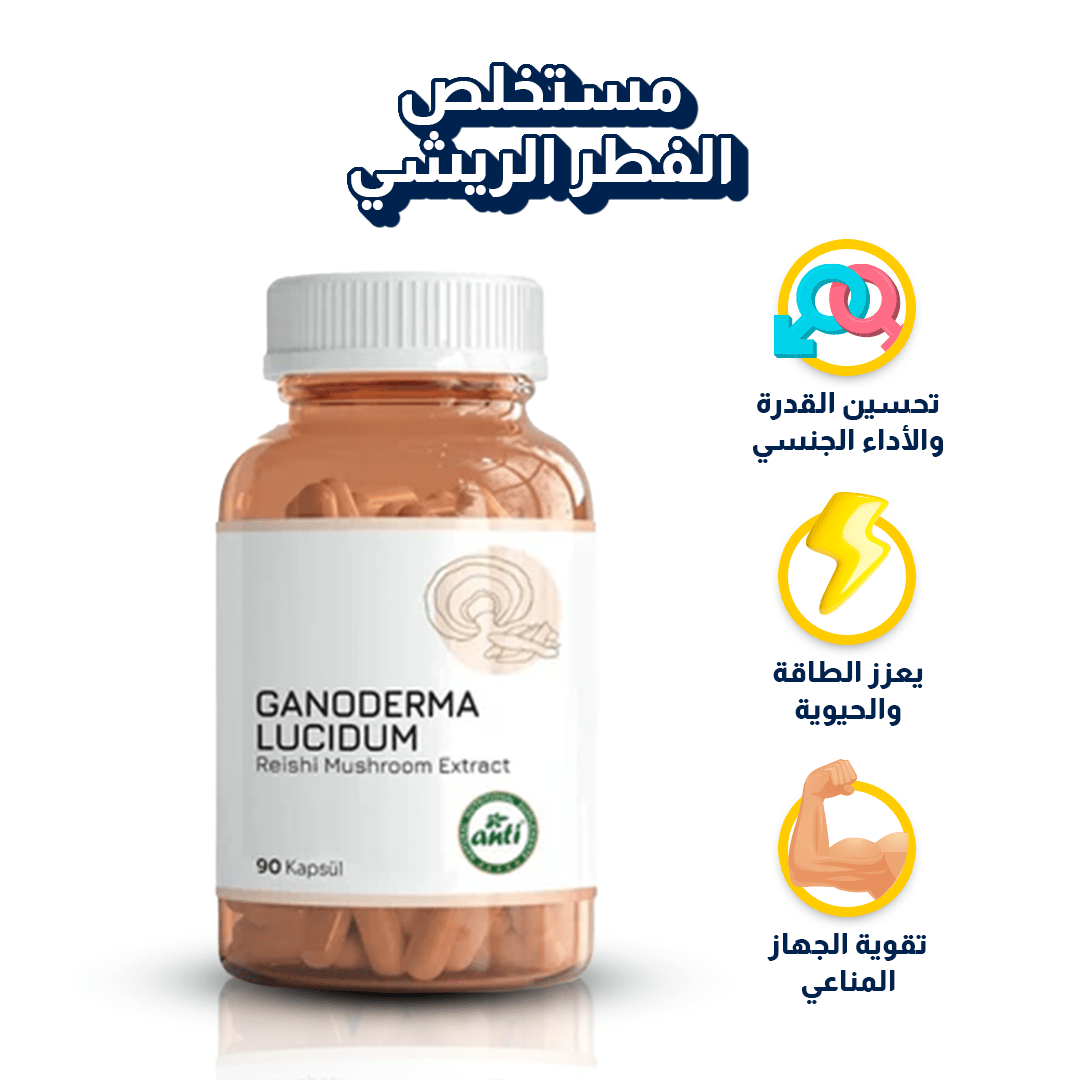 Anti | مستخلص الفطر الريشي - 90 كبسولة | فطر الخلود - صورة المنتج 2 من Ganoderma Lucidum