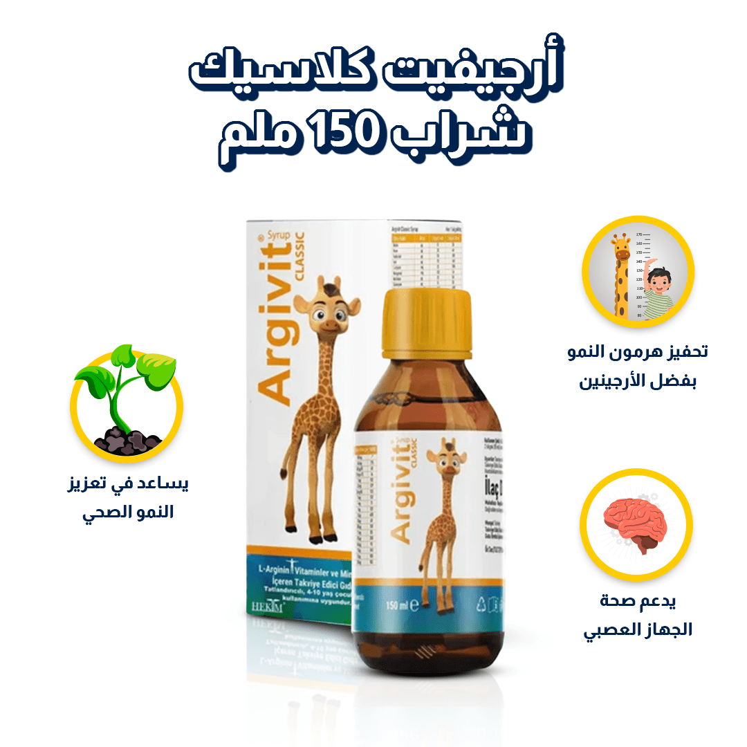 أرجيفيت كلاسيك شراب 150 ملم | باكج 10 علب | شحن مجاني - صورة المنتج 2 من Argivit