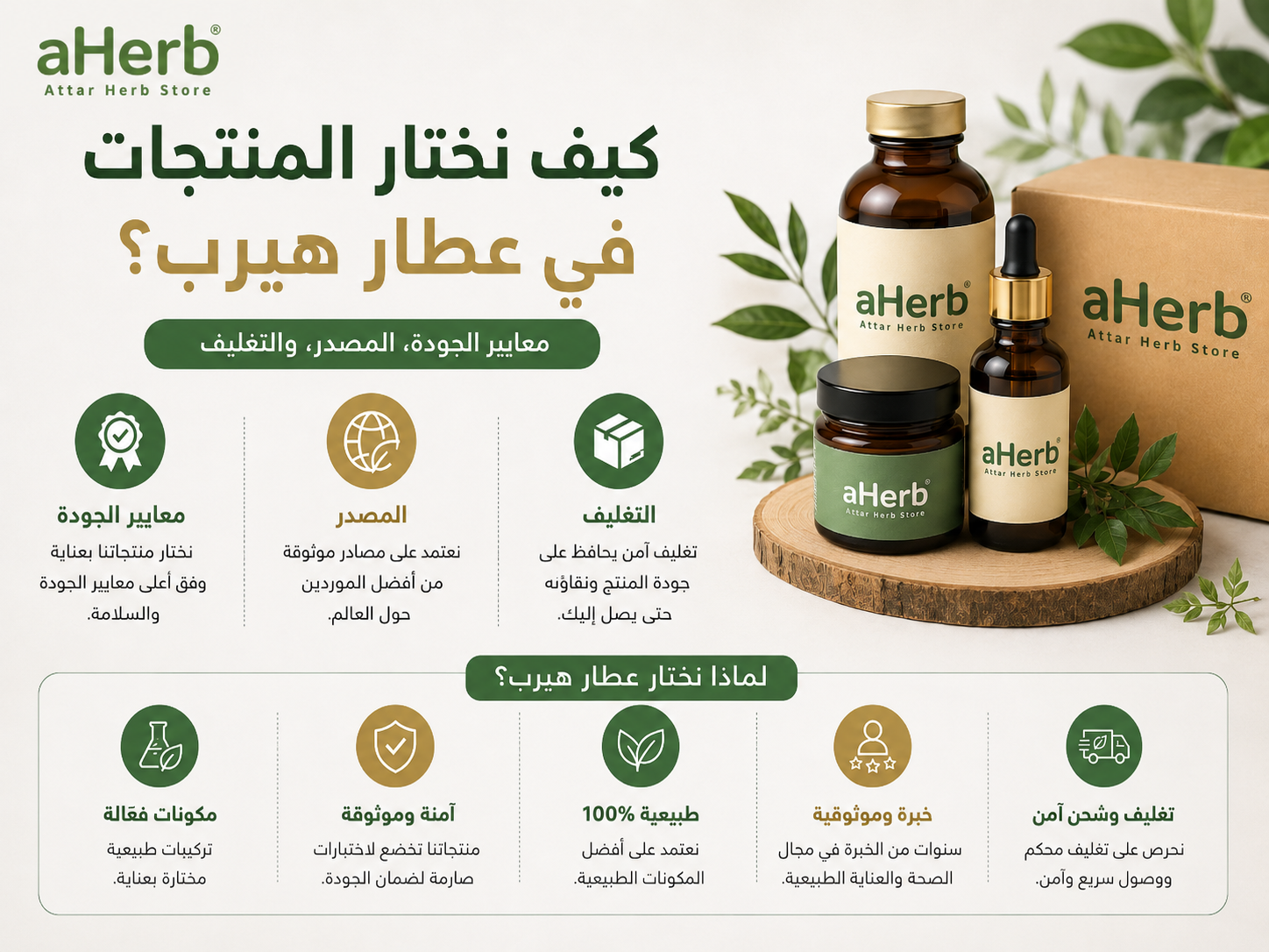 كيف نختار المنتجات في عطار هيرب؟ معايير الجودة، المصدر، والتغليف