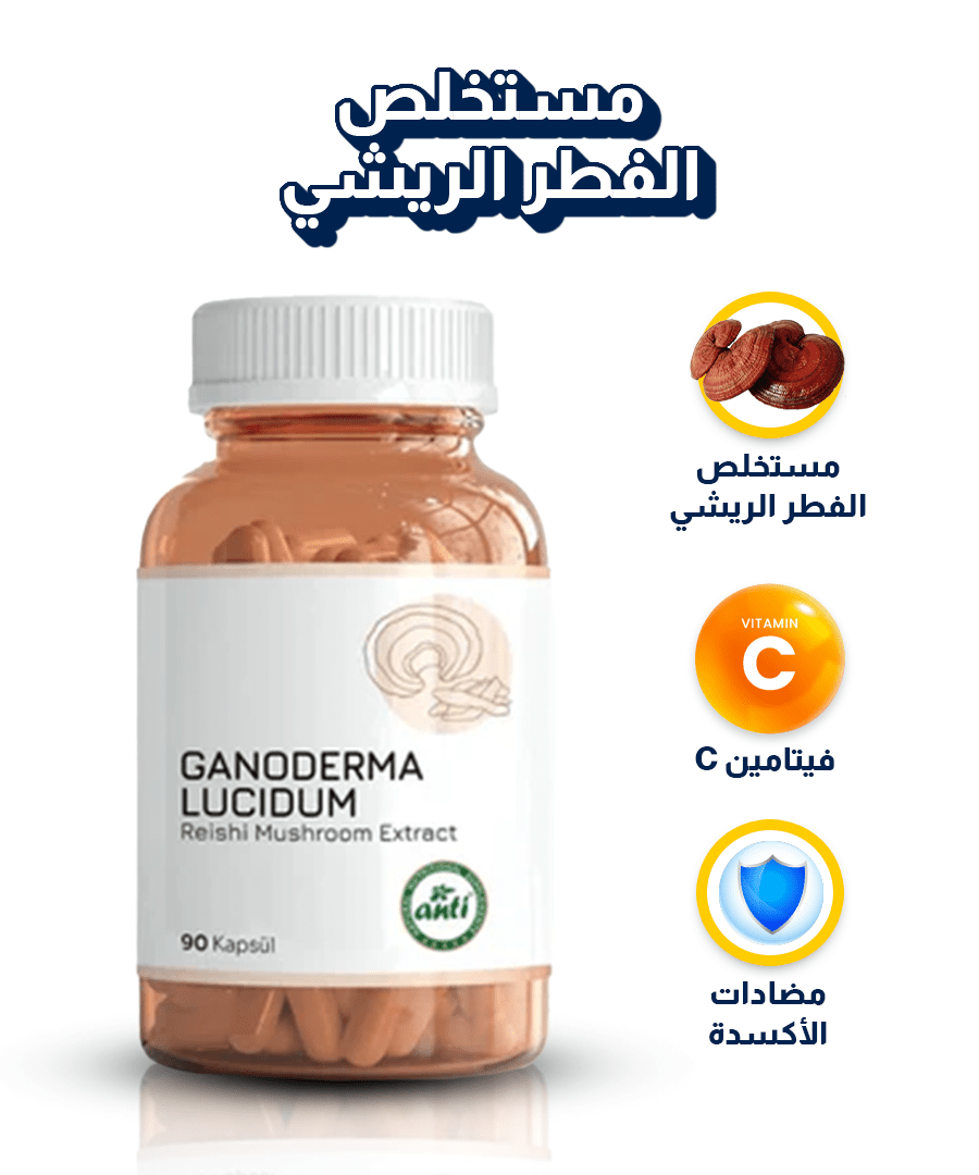 Anti | مستخلص الفطر الريشي - 90 كبسولة | فطر الخلود