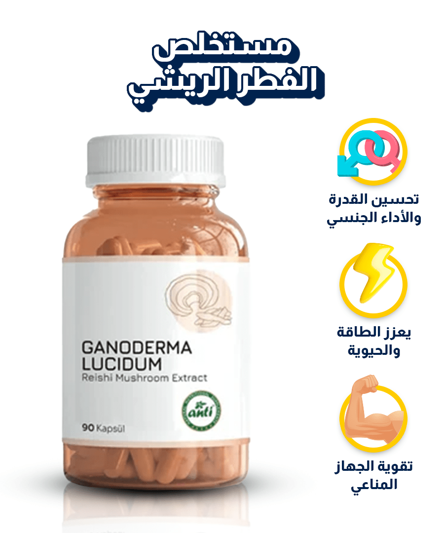 Anti | مستخلص الفطر الريشي - 90 كبسولة | فطر الخلود