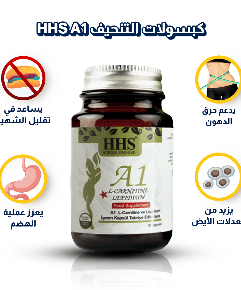 حبوب تنحيف HHS A1 كورس ثلاث أشهر